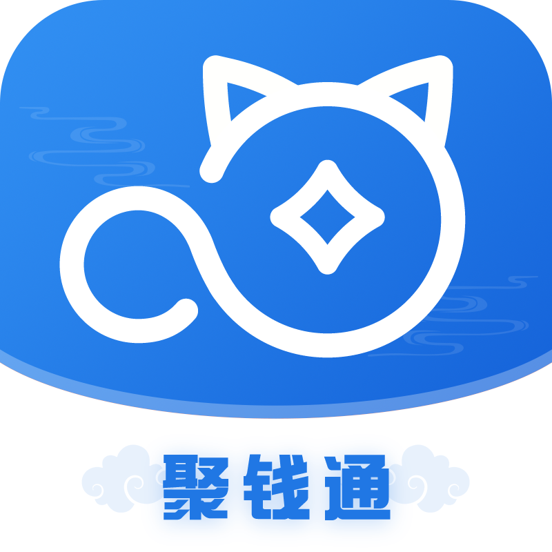 聚钱通